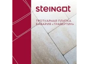 Тротуарная плитка Бавария Травертин (Travertin) 60 мм, Steingot
